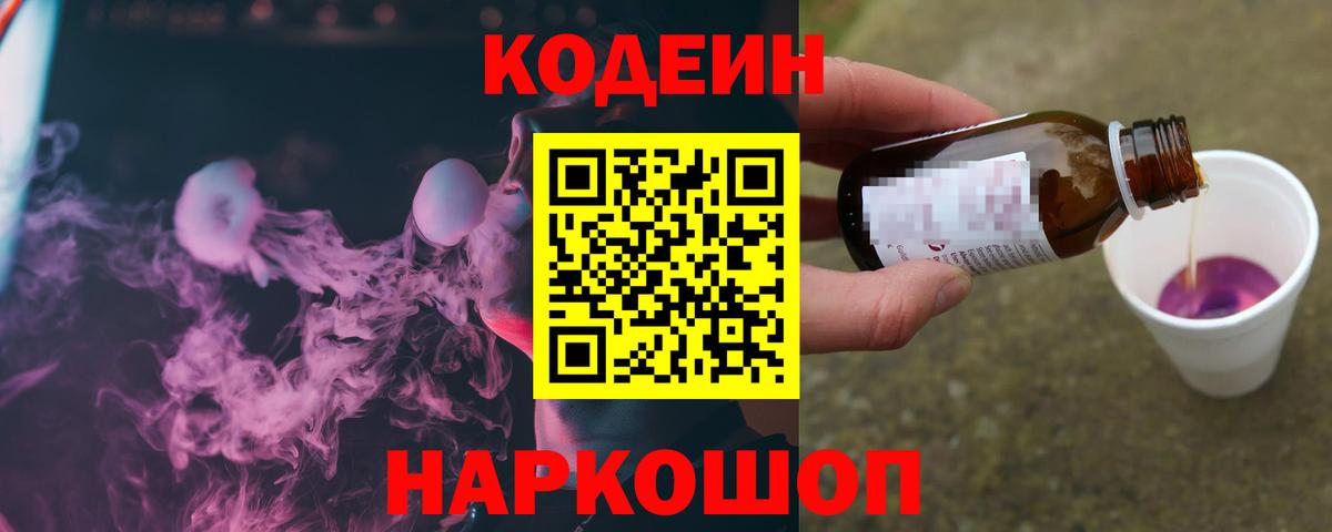 Кодеин напиток Lean (лин)  Кодеиновый сироп Lean Purple Drank  Иваново  Вход с VPN 